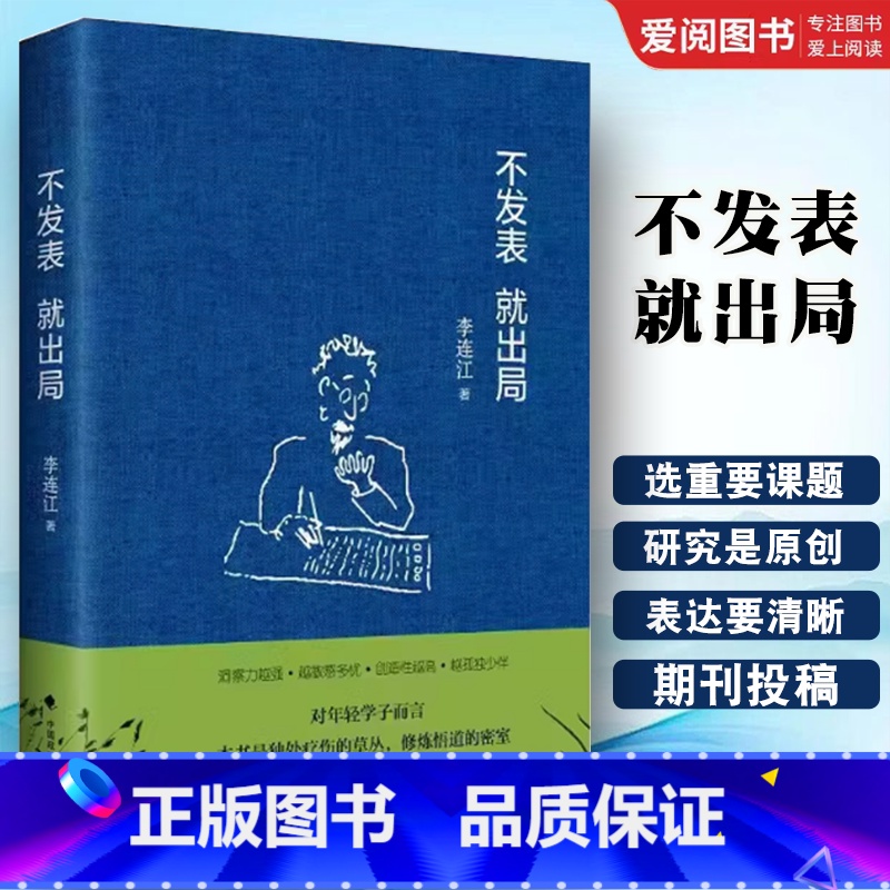 不发表就出局 [正版]不发表就出局 李连江 中国政法大学出版社 社科学术论文发表经验指南 年轻学者法学读物书籍高清大图