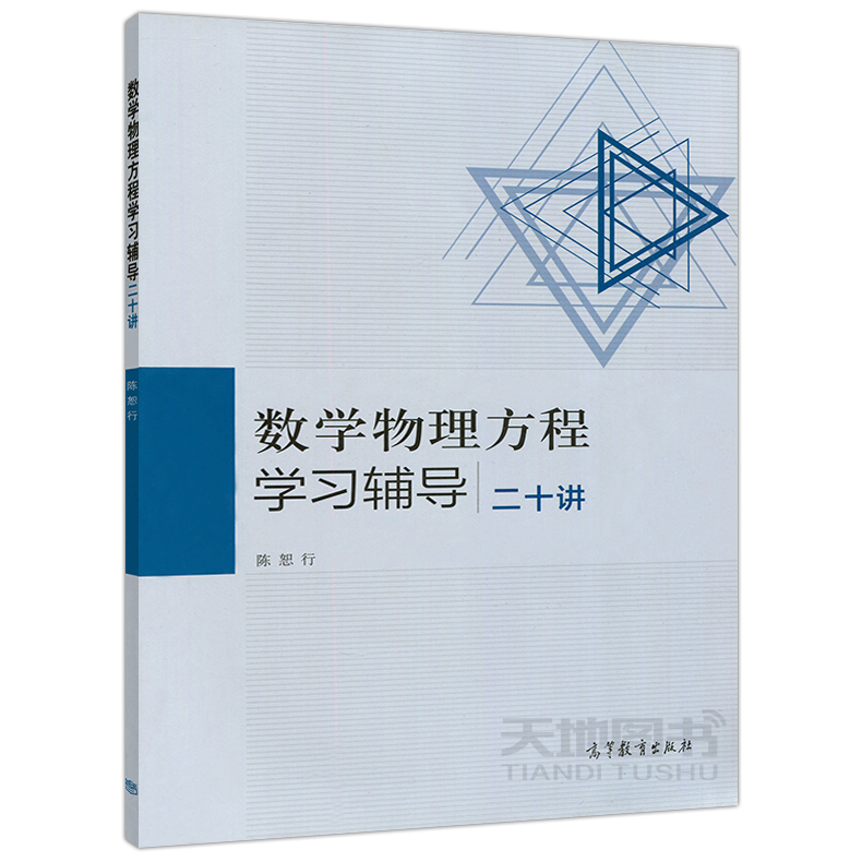 [醉染正版] 数学物理方程学习辅导 二十讲 陈怒行 高等教育出版社 数学类专业数学物理方程课程学习辅导书 配高教高清大图