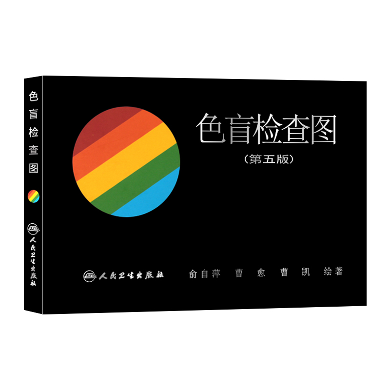 [正版]色盲检查图 第五版 俞自萍 色觉检查图第5版驾照驾驶证体检辨色盲书色弱测试检测图谱 人民卫生出版社 97871高清大图