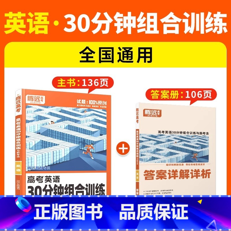 【英语·30分钟组合训练】全国通用 腾远高考题型系列 【正版】2025腾远高考题型专练数学物理化学生物英语文政治历史地理