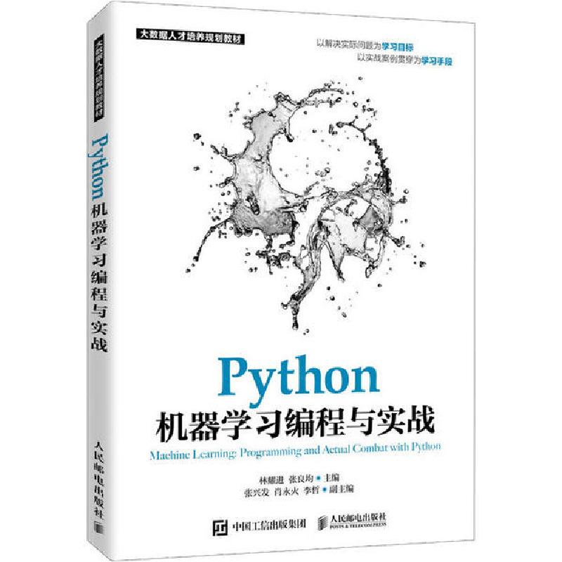 正版新书]Python机器学习编程与实战林耀进等9787115532534高清大图
