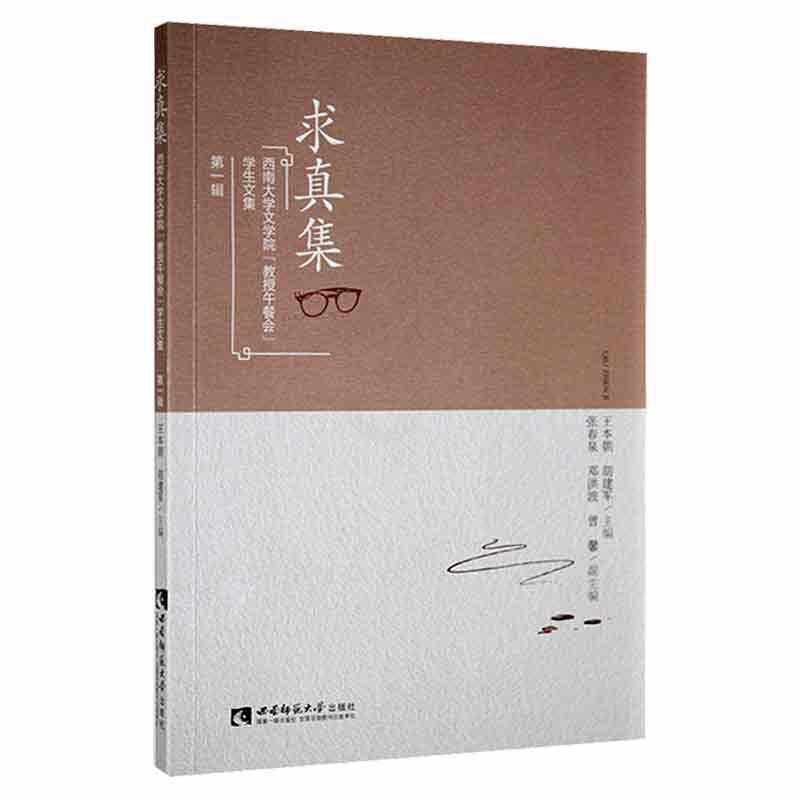 [醉染正版]正版求真集:西南大学文学院教授午餐会学生文集辑王本朝书店社会科学西南师范大学出版社有限责任公司书籍 读乐尔畅高清大图