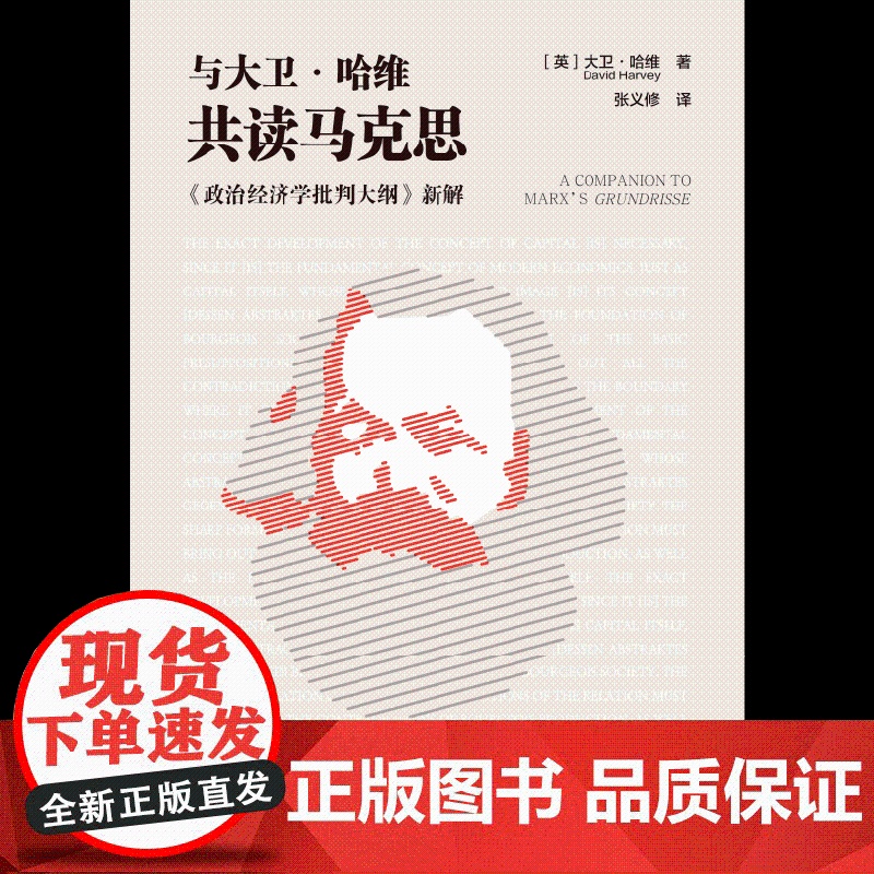 与大卫哈维共读马克思 大卫哈维著 中信正版高清大图