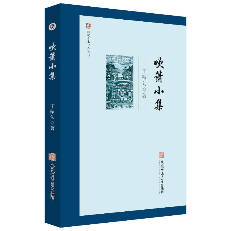 醉染图书吹箫小集9787567658424高清大图