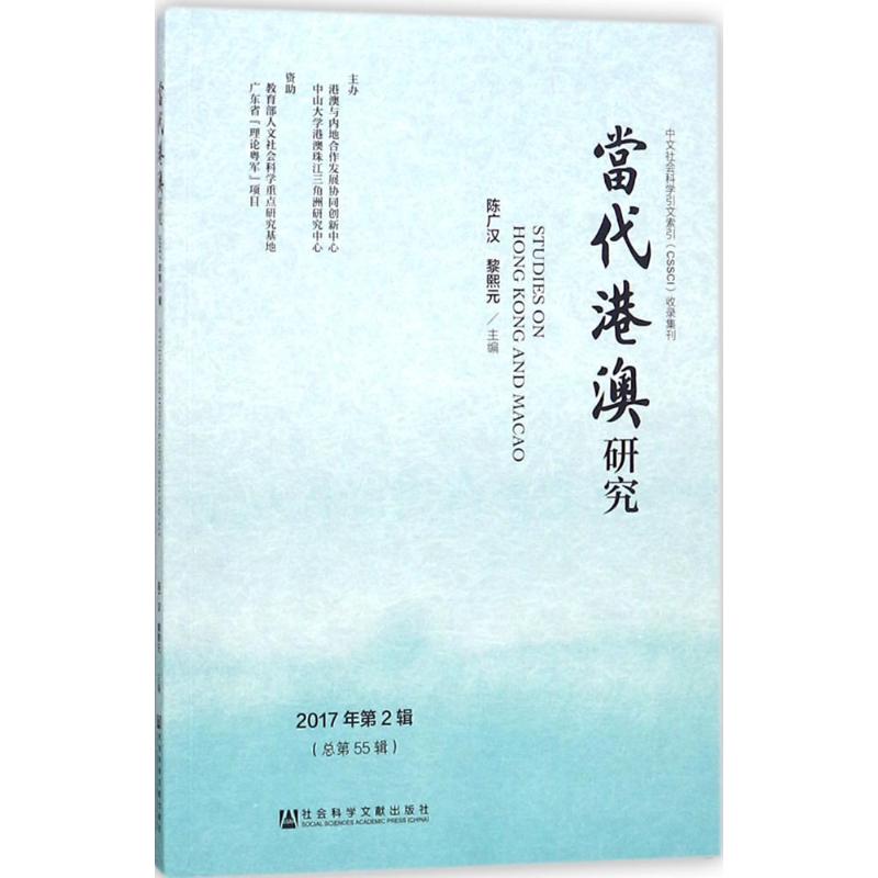 当代港澳研究