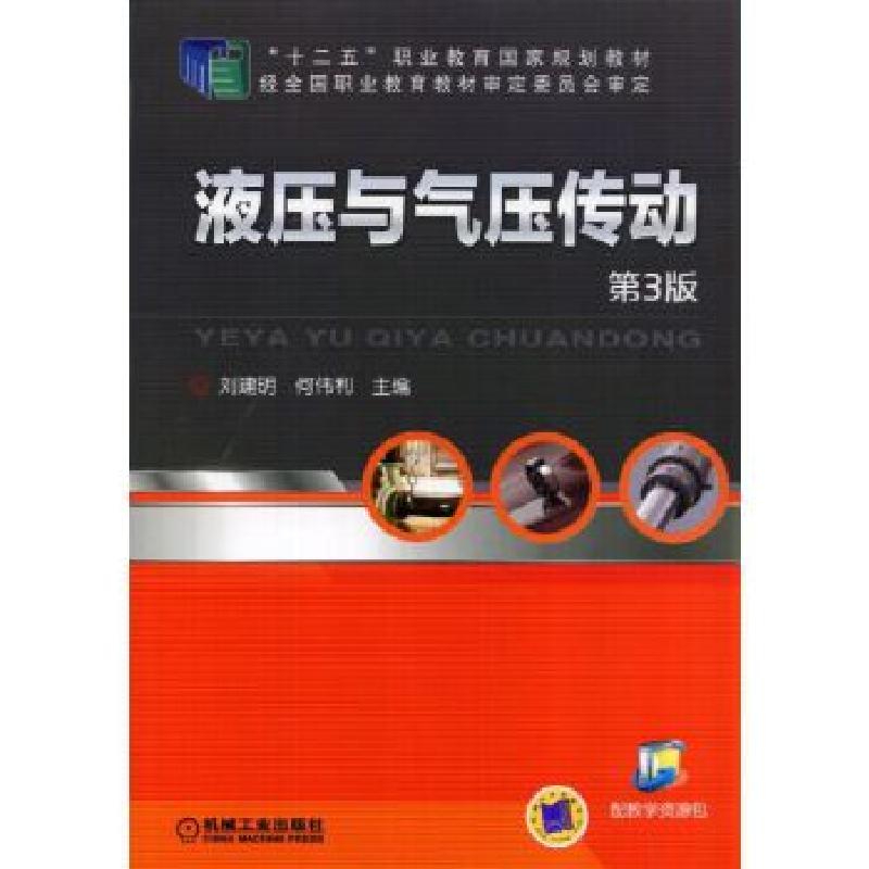 正版新书】液压与气动传动(第3版,“十二五”职业教育国家规划