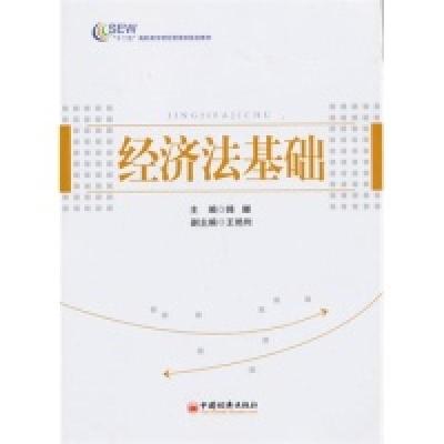 11经济法基础978751362022222
