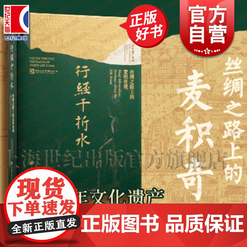 行经千折水:丝绸之路上的麦积奇观 中国四大石窟麦积山石窟中国大运河博物馆编上海书画出版社艺术收藏鉴赏正版图书籍高清大图