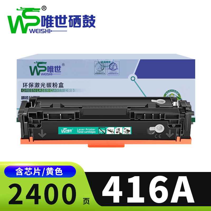 唯世硒鼓惠普416A 黄色支高清大图