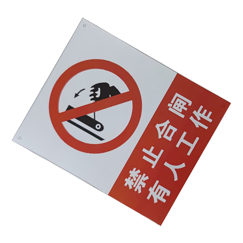 良策齐禁止合闸有人工作80*65mm块高清大图
