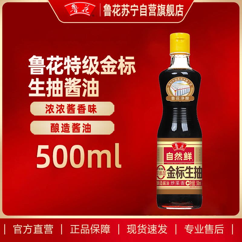 鲁花自然鲜金标生抽酱油500ml 特级红烧酱油上色调味卤煮调味图片