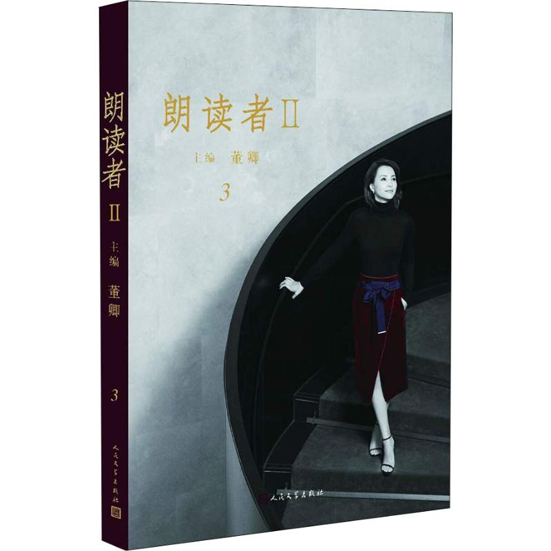 正版新书]朗读者2 3董卿 编9787020147632高清大图