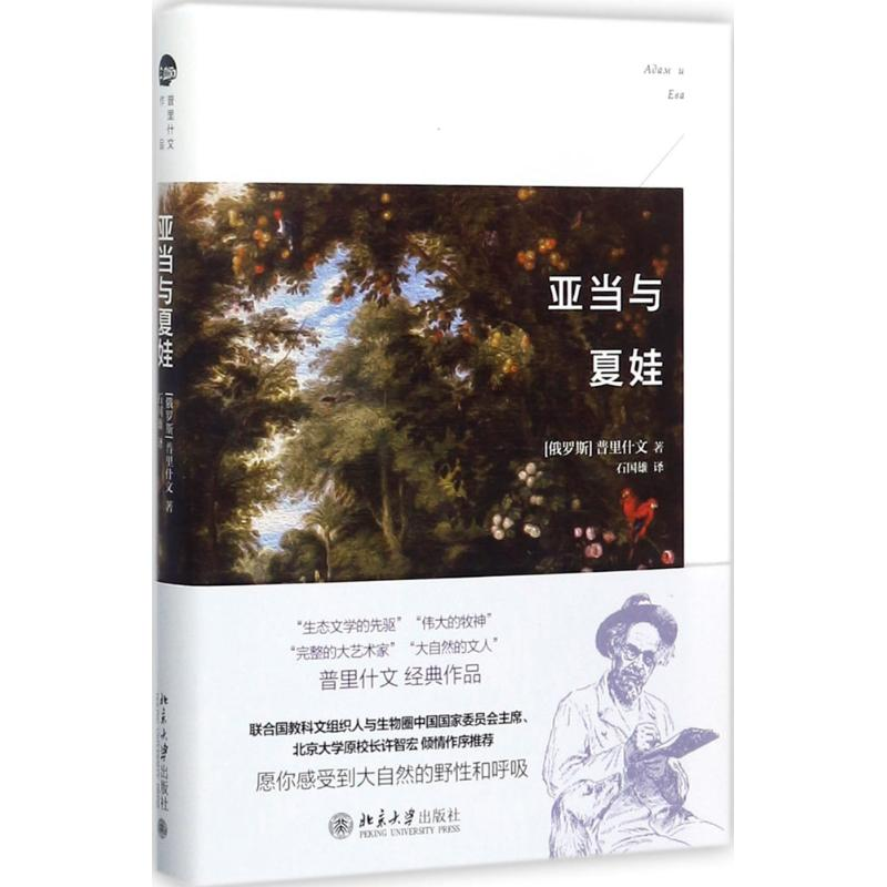 [M]亚当与夏娃-9787301282267高清大图