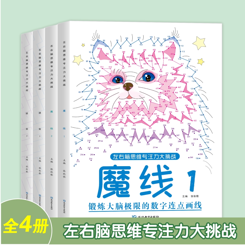 魔线-1(适合6-8岁) [正版]左右脑思维专注力迷宫大挑战幼儿园高难度迷宫魔线小学生益智游戏3-6-7-8-10岁儿童高清大图