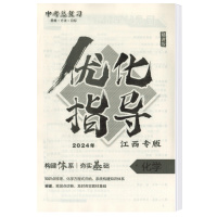 化学(精练版)江西专版 九年级/初中三年级 [正版](2024年江西专版)中考总复习优化指导化学精练版世界图书出版社初三