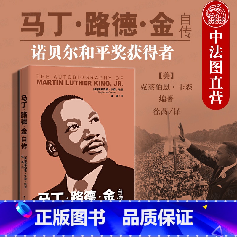 【正版】中法图 2020新 马丁路德金自传 克莱伯恩卡森 美国黑人运动 反抗种族隔离制度 蒙哥马利运动芝加哥运动 黑人