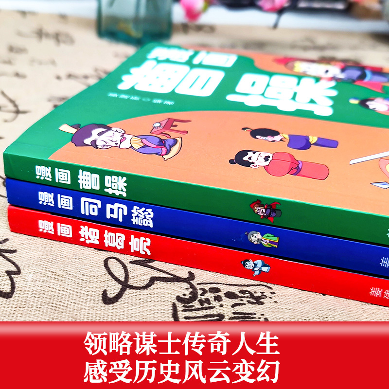 [正版]漫画诸葛亮司马懿曹操 5-15岁儿童版漫话版小学生版阅读课外书籍智慧谋略书籍三国人物经典历史故事人物传刘备孙权
