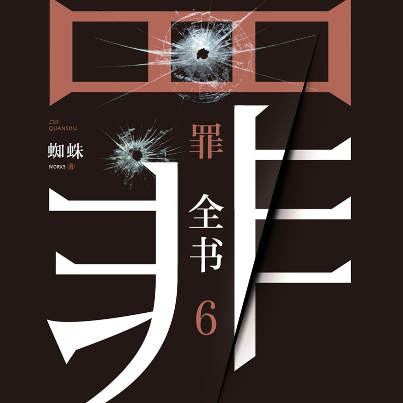 [正版]有声书罪全书.6 蜘蛛 悬疑经典热卖