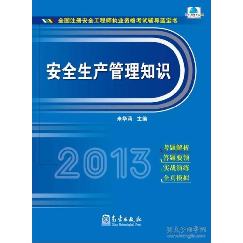 正版新书】2013-安全生产管理知识-全国注册安全工程师执业资格考