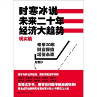 时寒冰说 未来二十年，经济大趋势（现实篇）