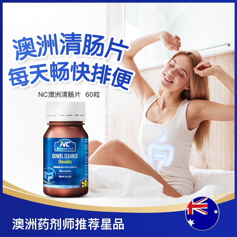 效期至21年10月1日 Nutrition Care清肠片 润肠通便 助肠道蠕动轻松排便 60片/瓶 膳食营养补充剂