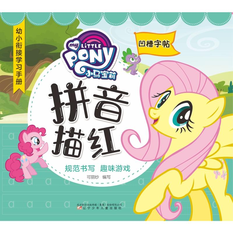 音像小马宝莉拼音描红可丽纱