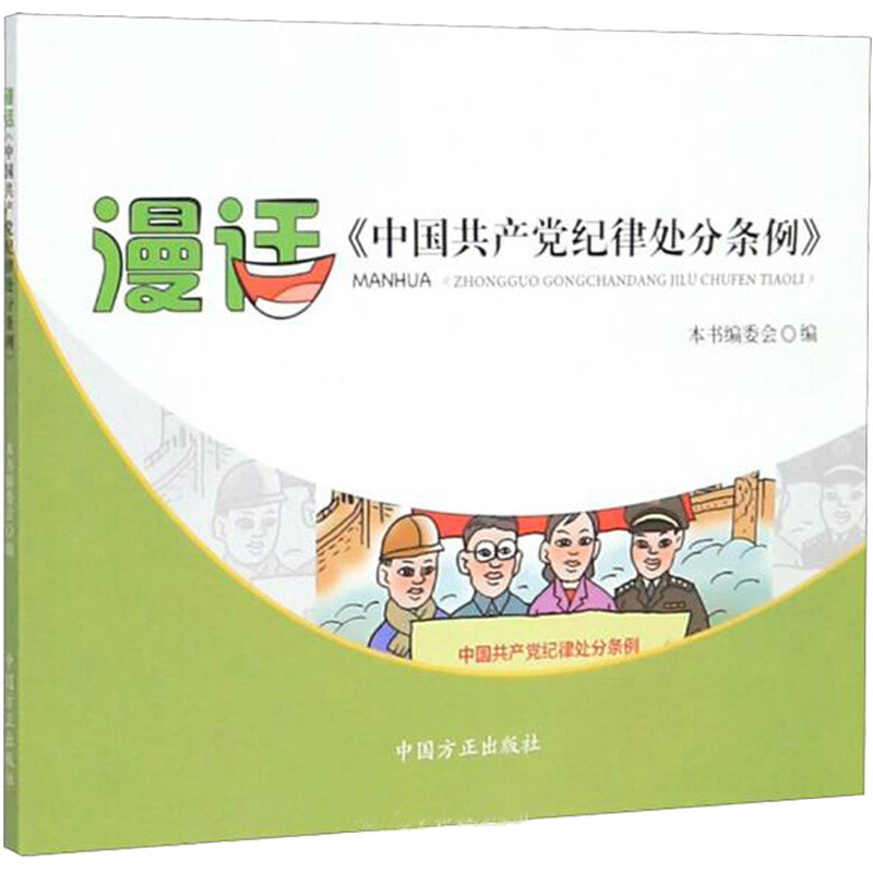 醉染图书漫话《中纪律处分条例》9787517407720高清大图