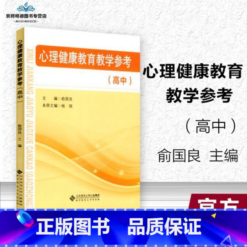 [高中单本]心理健康教育参考 高中一年级 [正版]教师资格面试 心理健康教育教学参考高中 俞国良主编 心理健康教育教学参
