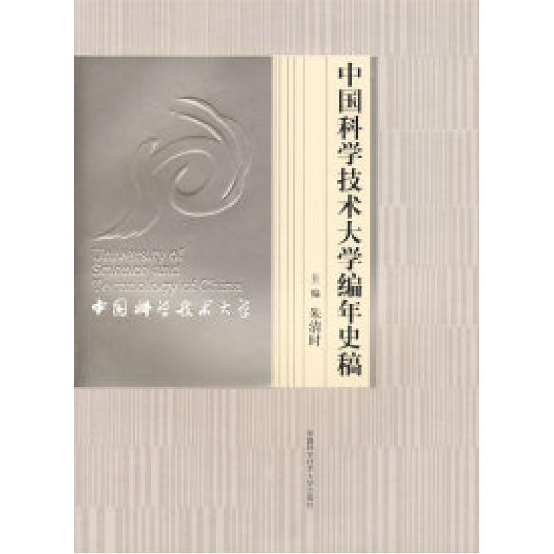正版新书]中国科学技术大学编年史稿朱清时9787312019586高清大图