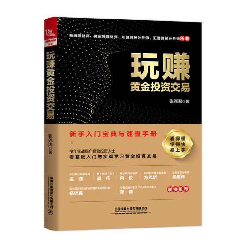 [醉染正版]正版玩赚黄金投资交易新手入门零基础自学炒股书从零开始学炒黄金交易实战技巧大全 理财基金书籍 投资类书籍 金融高清大图