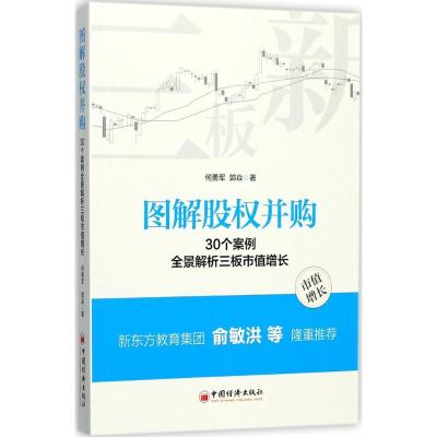11图解股并购:30个案例全景解析三板市值增长978751364751922