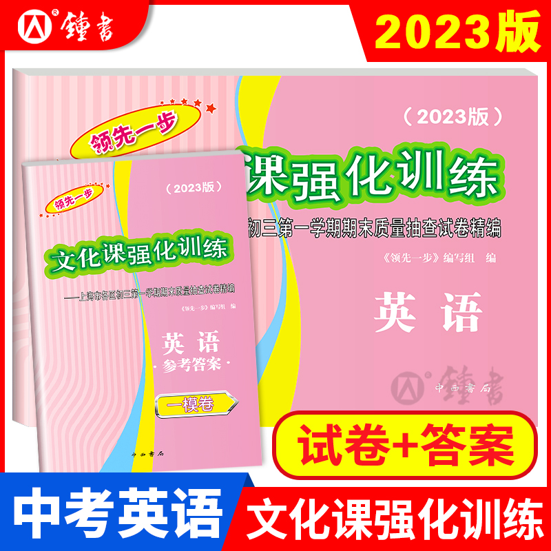 [醉染正版]2023年上海中考一模卷 语文数学英语物理化学历史道德法治初三九年级期末质量抽查试卷文化课强化训练2022领高清大图