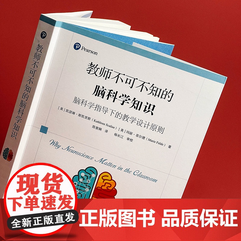 教师不可不知的脑科学知识 脑科学指导下的教学设计原则 神经科学 认知心理学 教学指导核心原则 华东师范大学出版社高清大图