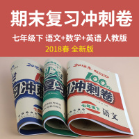 七年级下册语文数学英语试卷人教部编版2018年春新版全套3册 聚能闯关100分期末复习冲刺卷人教版 7年级初一单元复习期