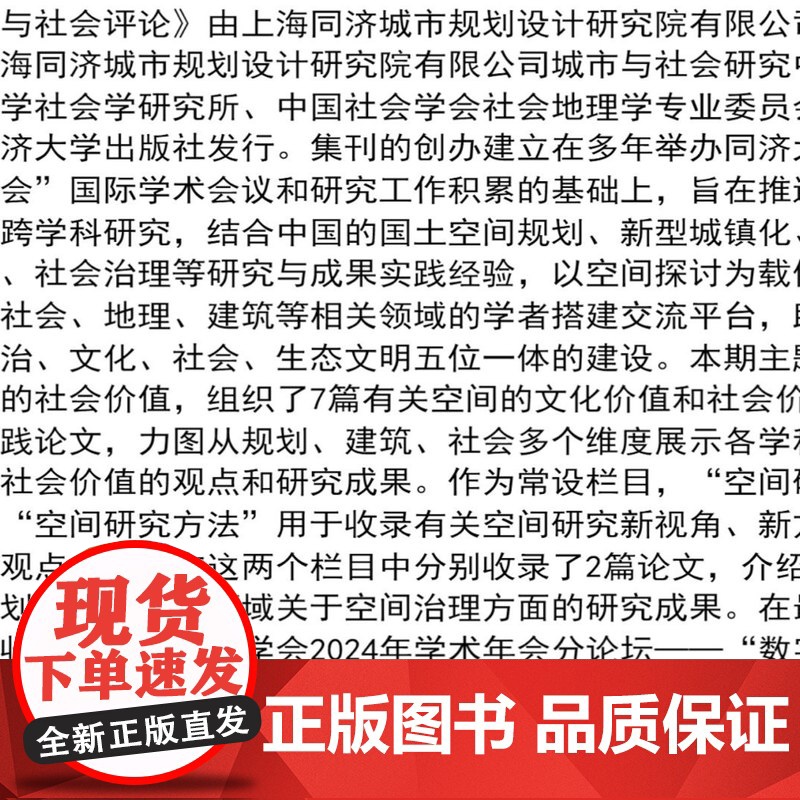 空间与社会评论(2024年第2期):人文空间的社会价值 上海同济城市规划设计研究院有限公司 同济大学出版社高清大图