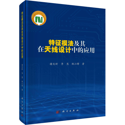 醉染图书特征模法及其在天线设计中的应用9787030724359