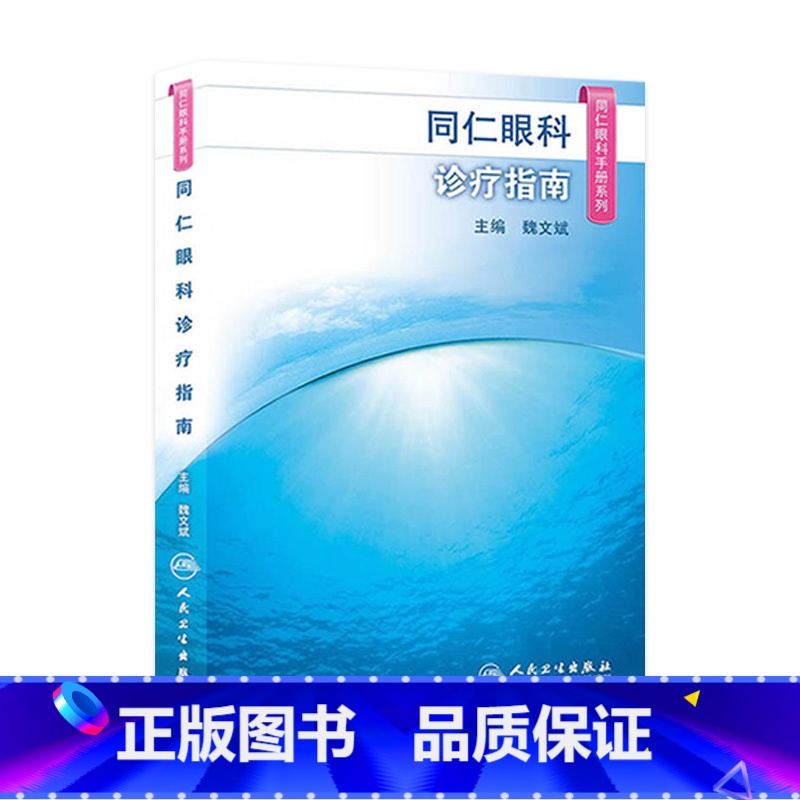 【正版】同仁眼科手册诊疗指南 眼视光验光手术学眼底病玻璃体视网膜眼镜激光外伤急诊基础教程白内障近视人民卫生出版社视力恢