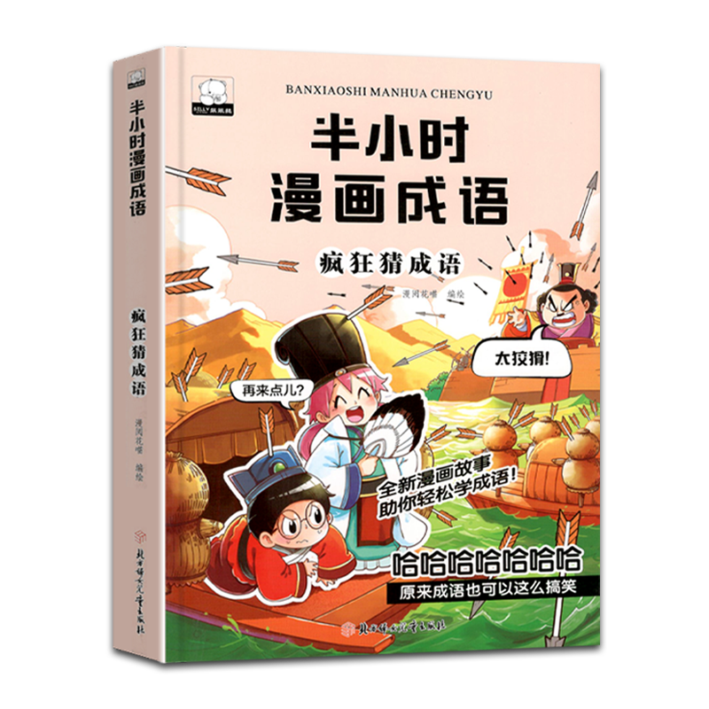 [正版]半小时漫画成语故事 爆笑漫画书二三四五年级课外书必读小学生课外阅读书籍儿童绘本故事书6-12岁成语接龙疯狂猜成语高清大图