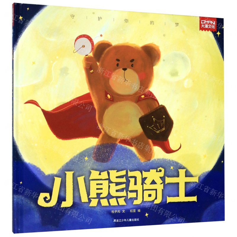 [N]小熊骑士(守护你的梦)(精)-9787531964230高清大图