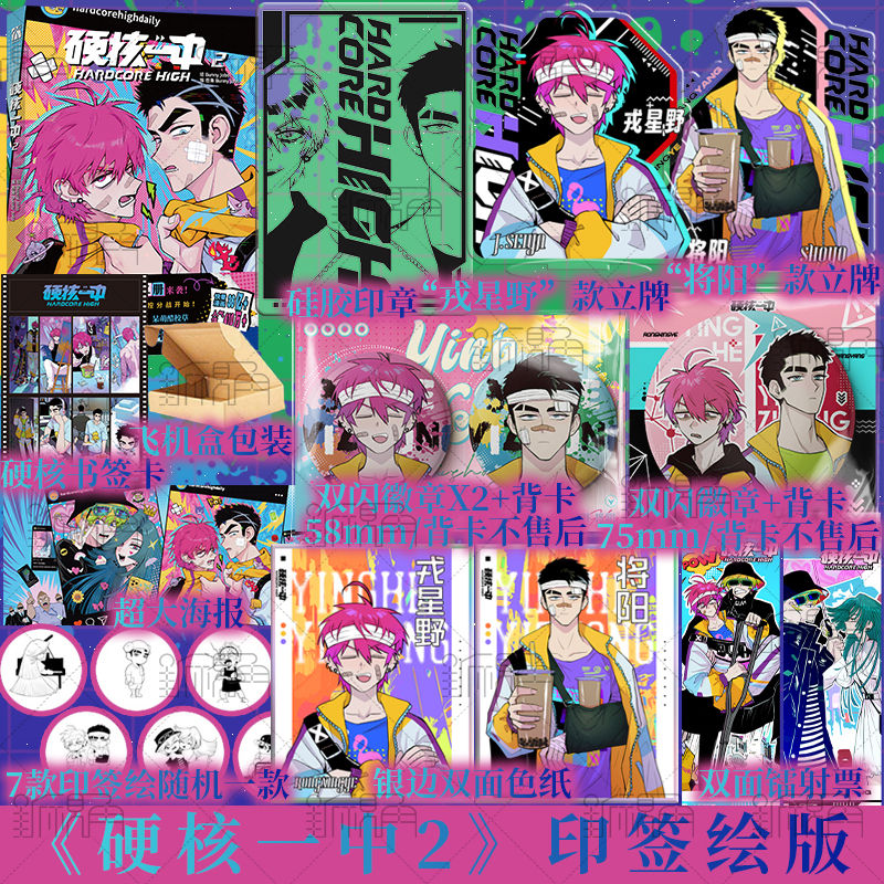 印签绘版 [正版]印签绘 硬核一中2 bunny jobs绘 卷角、bunny jobs编 超爱哭不良-戎星野×呆萌酷校高清大图