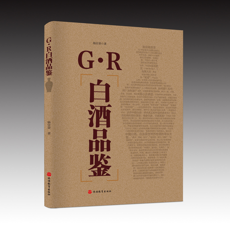 [正版]精装G.R白酒品鉴 杨官荣 酒饮品书籍 白酒品酒师手册 白酒图书籍 白酒分级与鉴赏知识 白酒品评技巧标准与规则高清大图