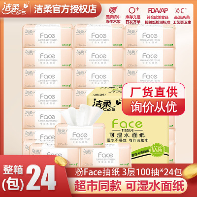 【洁柔】抽纸24包3层纸巾可湿水面巾纸餐巾纸卫生纸车载纸抽100抽*24包