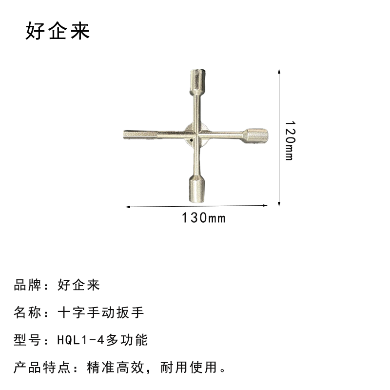好企来 十字手动扳手 HQL1-4多功能 个高清大图