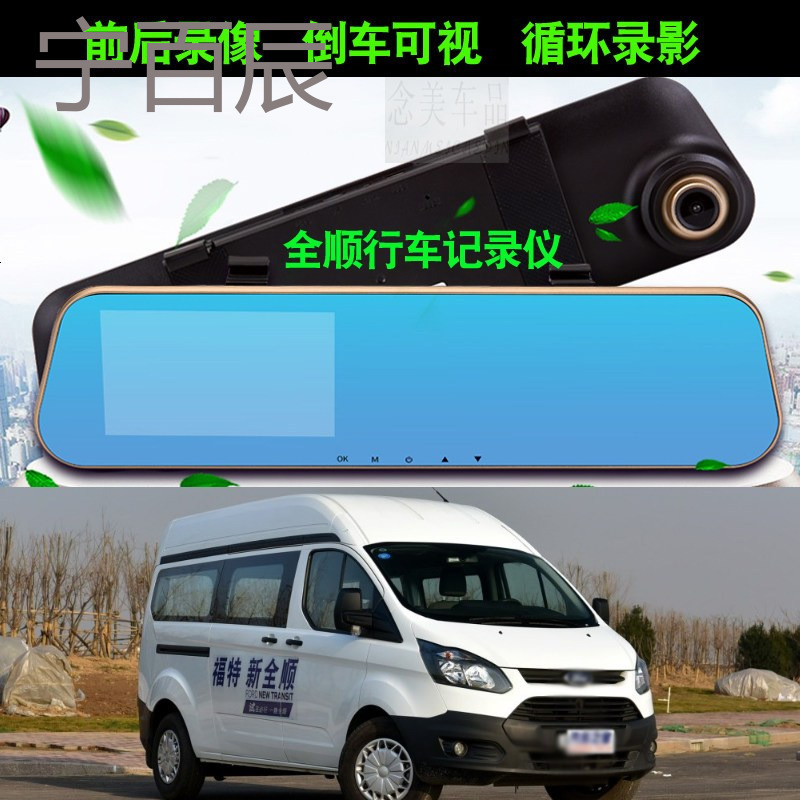 2017款福特全顺行车记录仪带倒车影像全顺高清前后双镜头