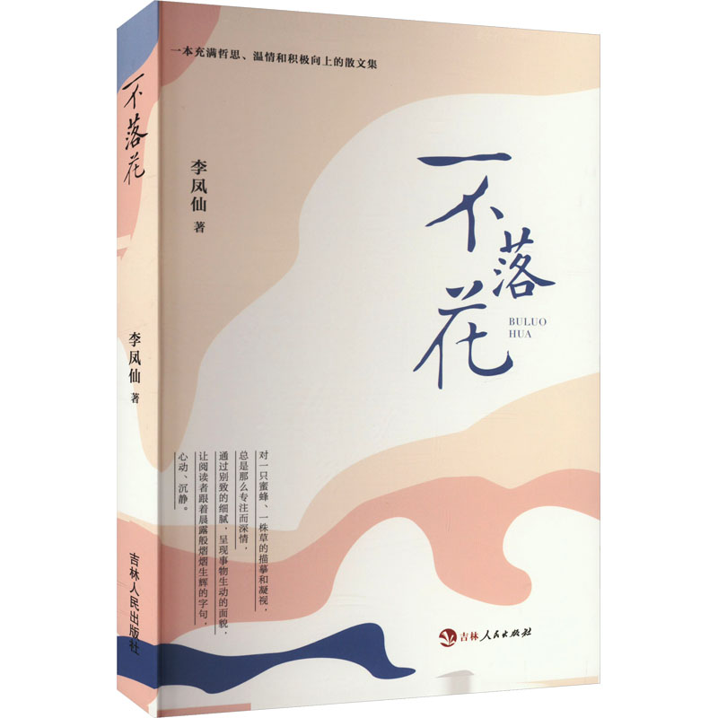 正版新书]不落花李凤仙9787206206917高清大图