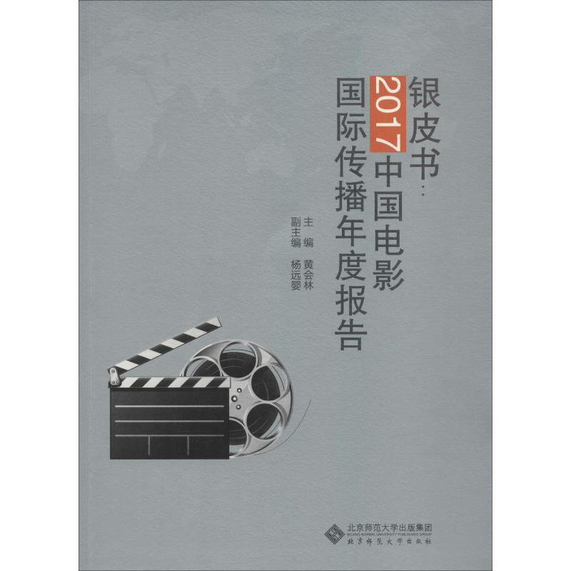 【M】银皮书:2017中国电影国际传播年度报告-9787303242870