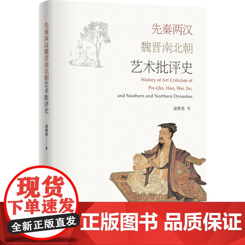 先秦两汉魏晋南北朝艺术批评史 艺术理论 中国传统艺术高清大图