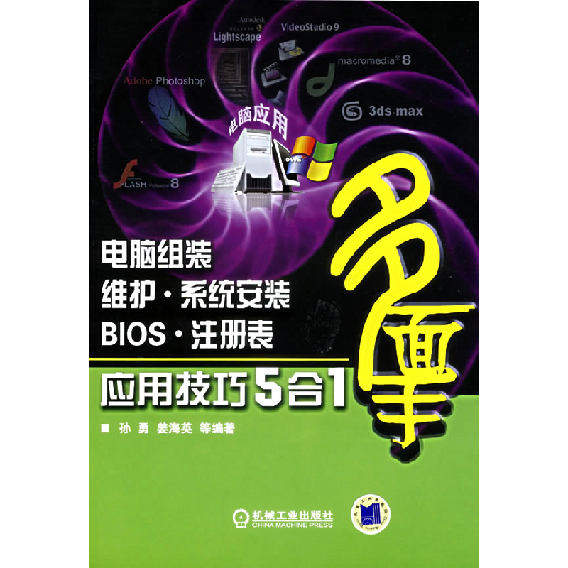 正版新书】电脑组装维护系统安装BIOS注册表应用技巧5合1孙勇 姜