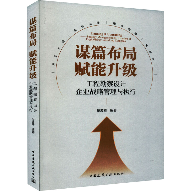 【M】谋篇布局 赋能升级 工程勘察设计企业战略管理与执行-9787112272112