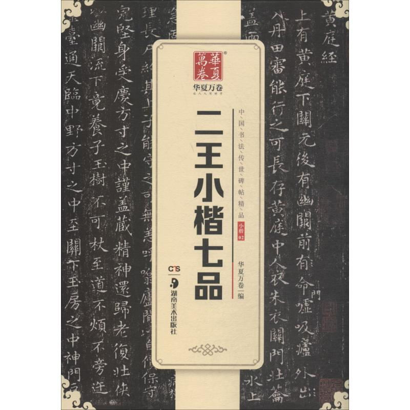 醉染图书二王小楷七品9787535683717高清大图
